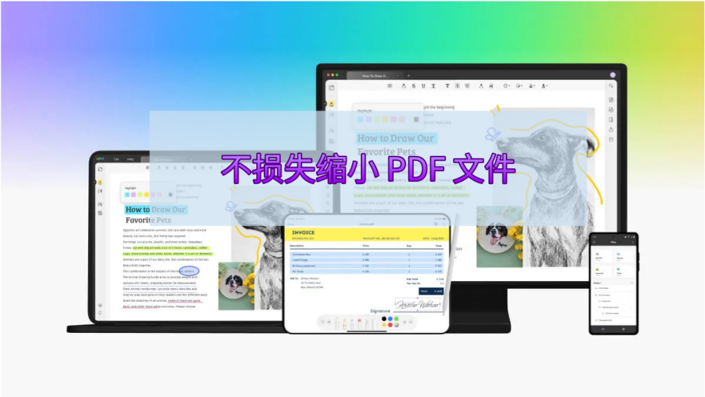 如何在不损失品质的情况下缩小 PDF 文件？