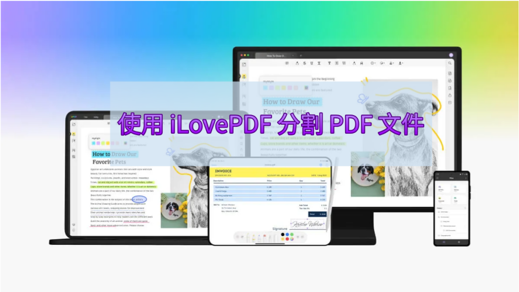 如何使用 iLovePDF 分割 PDF 文件？