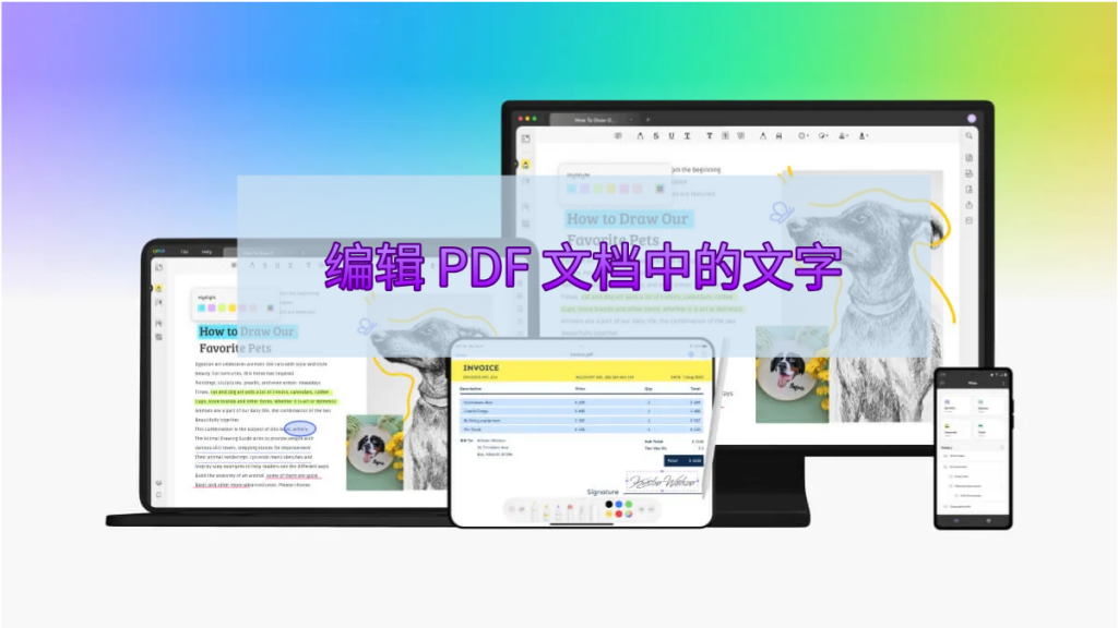 如何编辑 PDF 文档中的文字？