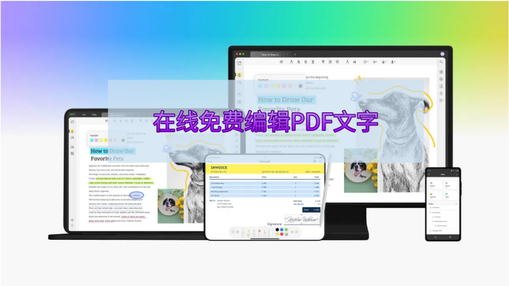 如何在线上免费编辑PDF文件的文字？