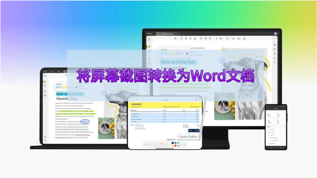 如何将屏幕截图转换为Word文档？