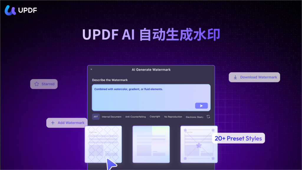 制作个性化PDF水印的AI智能体