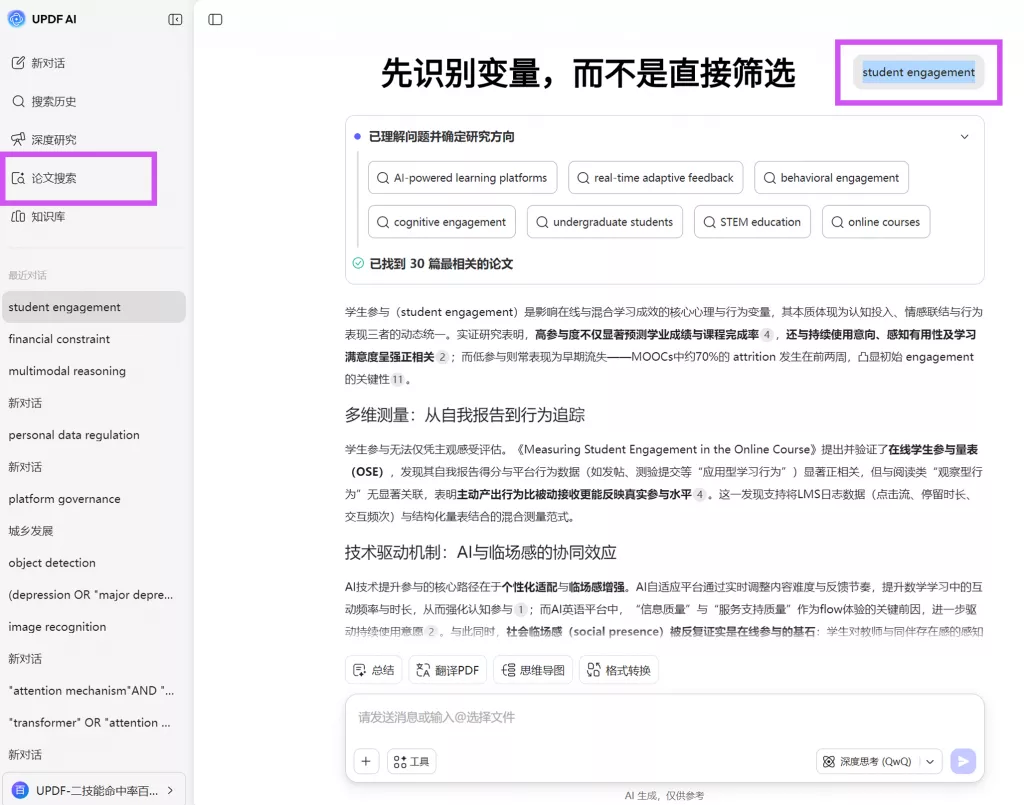 AI 论文搜索功能