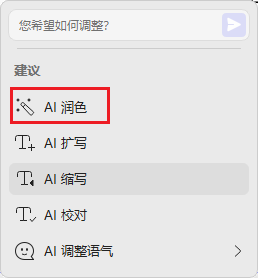 AI 润色