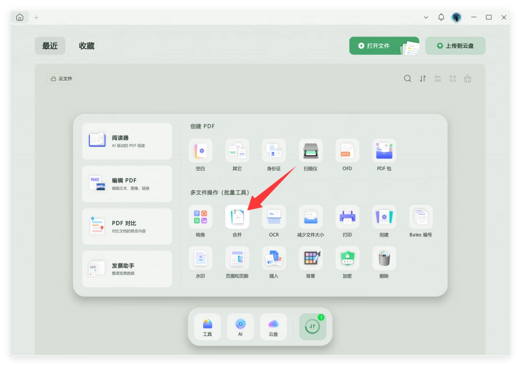 UPDF合并PDF功能入口