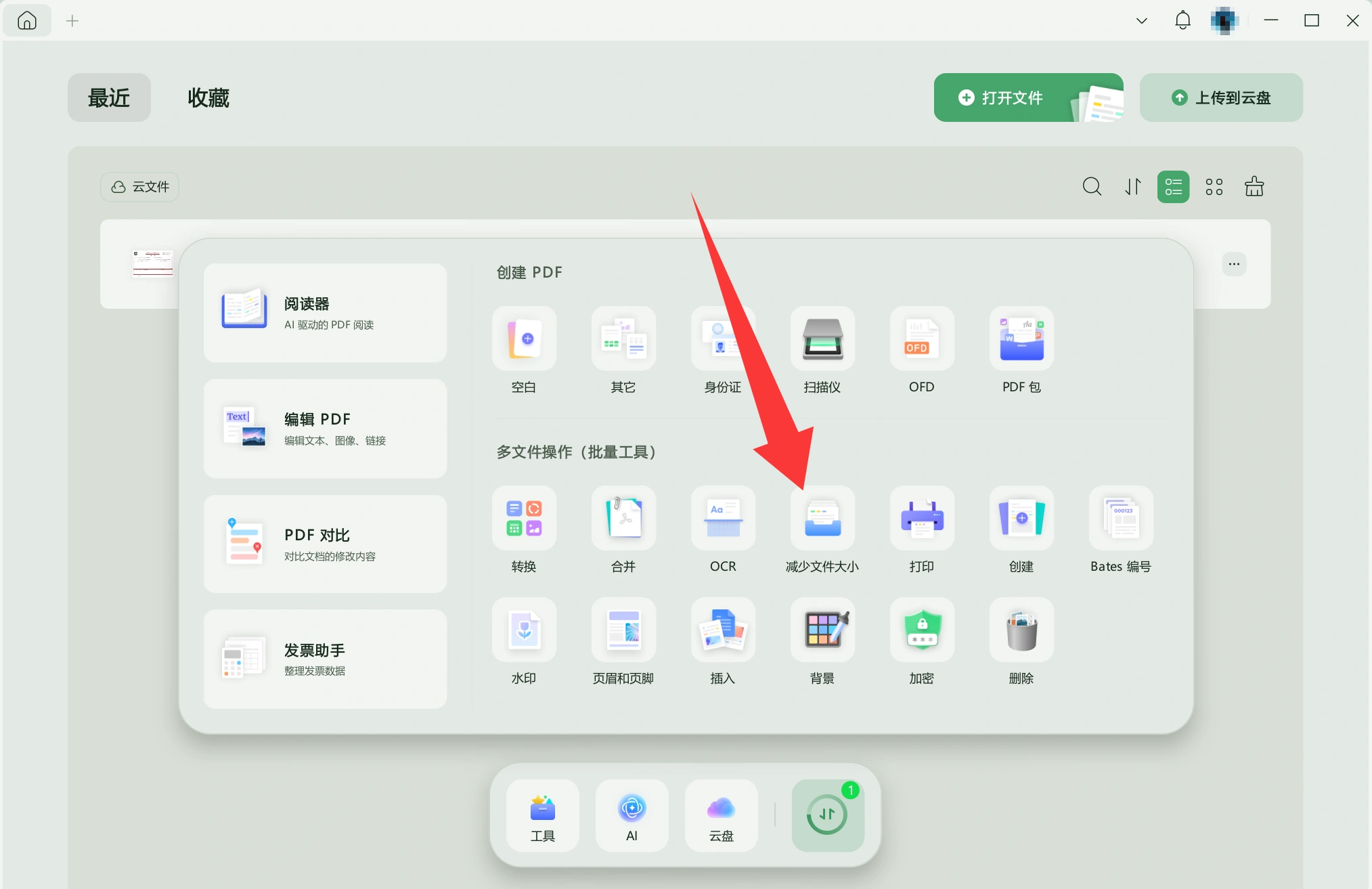 UPDF新版首页批量工具中的减少文件大小入口